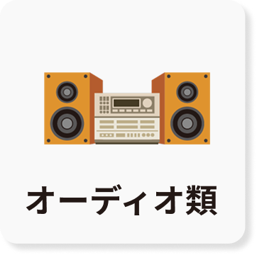 オーディオ類のアイコン