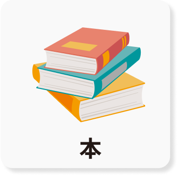 本のアイコン