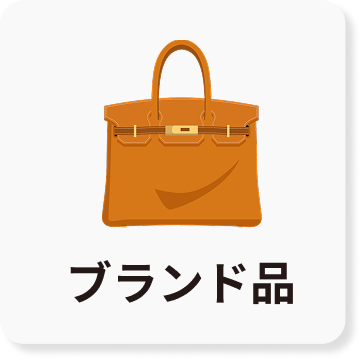 ブランド品のアイコン