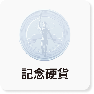 記念硬貨のアイコン