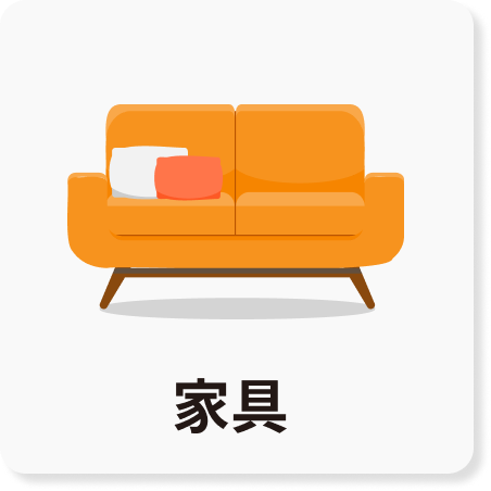 家具のアイコン