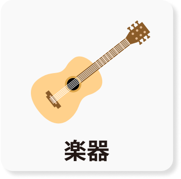 楽器のアイコン