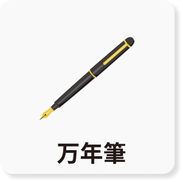 万年筆のアイコン