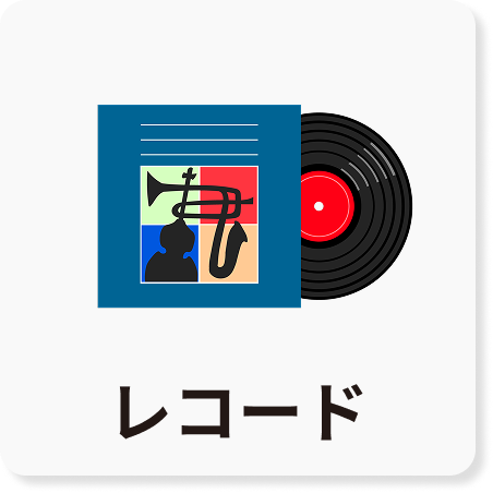 レコードのアイコン