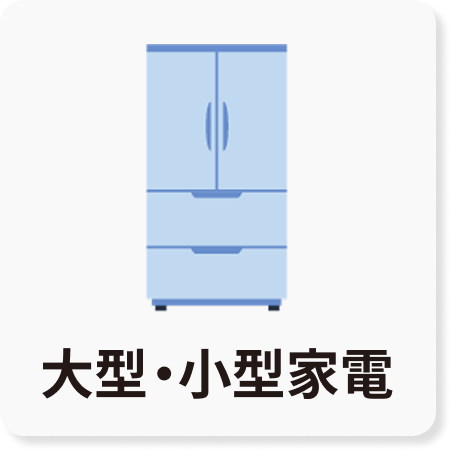 大型・小型家電のアイコン
