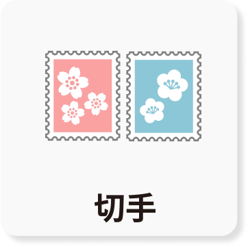 切手のアイコン