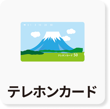 テレホンカードのアイコン