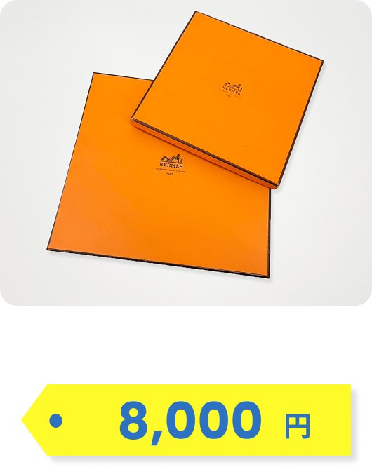 エルメス空箱セット