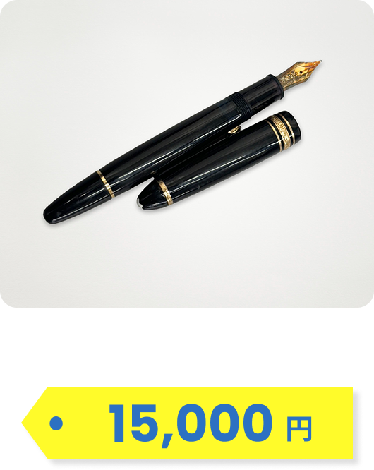 モンブラン万年筆